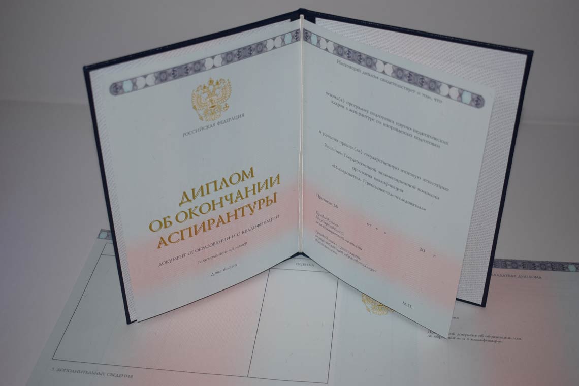 Диплом Аспирантуры 2014-2025 в Томске